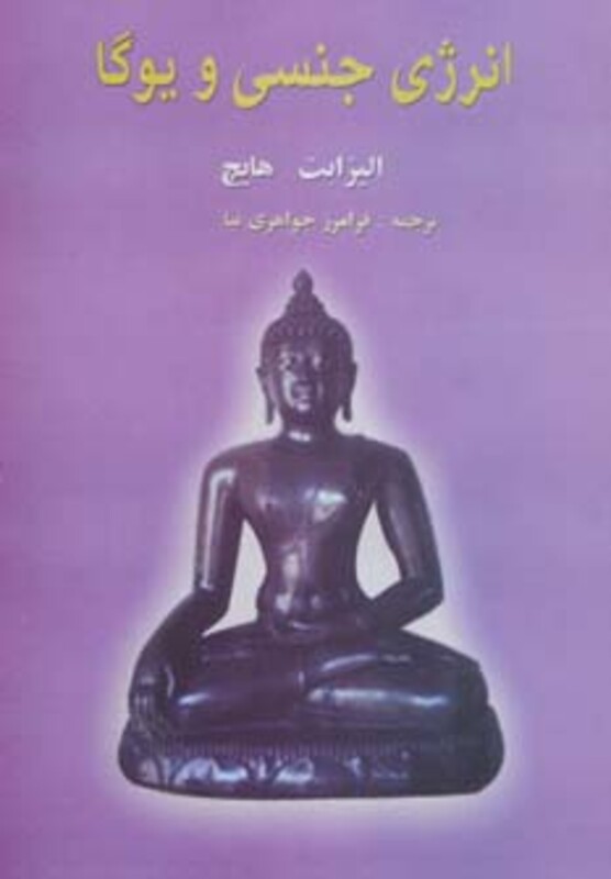 کتاب انرژی جنسی و یوگا