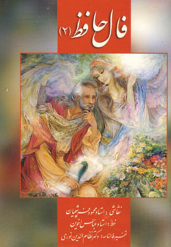 کتاب فال حافظ فرشچیان 2