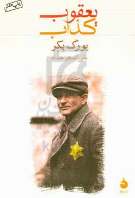 کتاب یعقوب کذاب