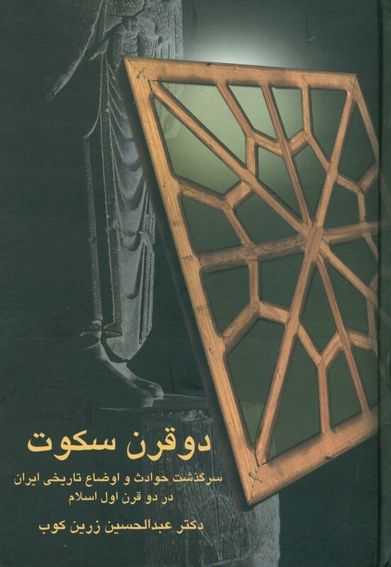 کتاب دو قرن سکوت