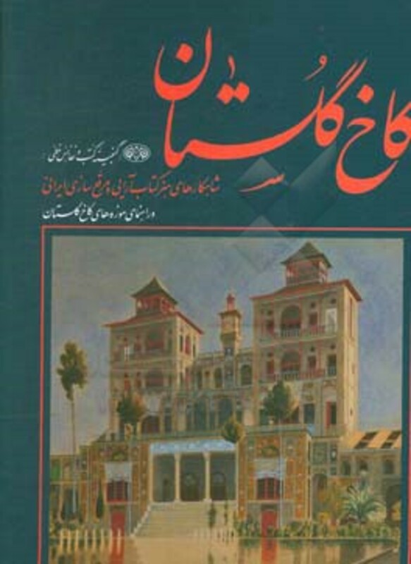 کتاب کاخ گلستان گنجینه کتب و نفائس خطی