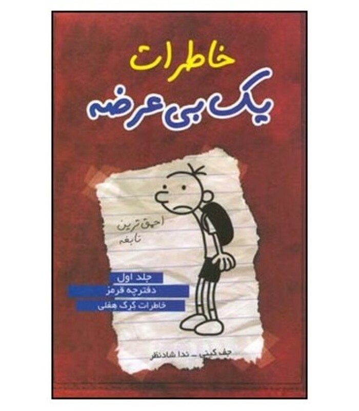 کتاب خاطرات یک بی عرضه 1