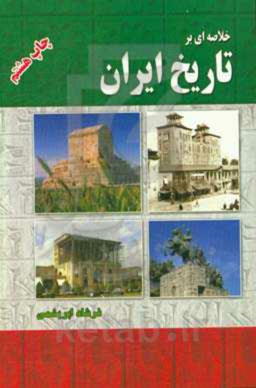 کتاب خلاصه ای بر تاریخ ایران
