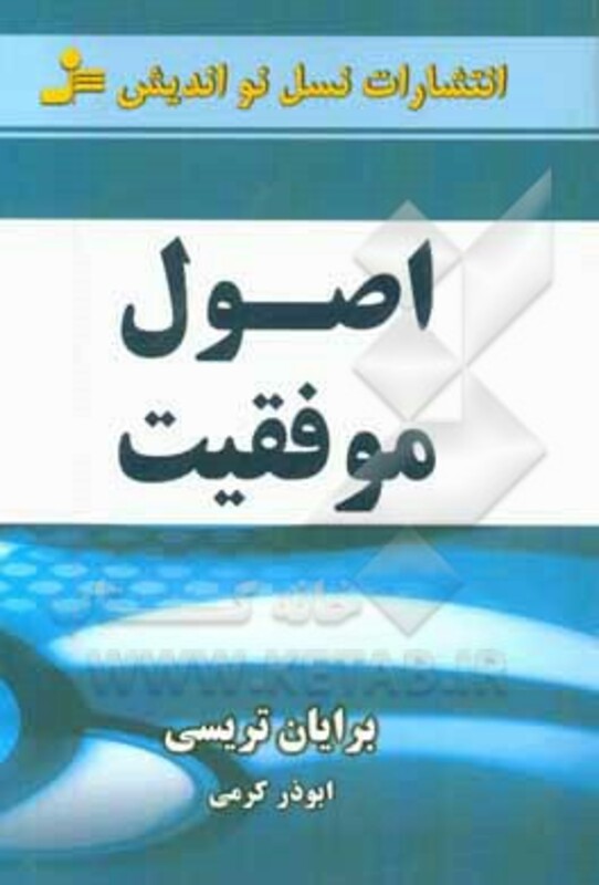 کتاب اصول موفقیت اثر برایان تریسی