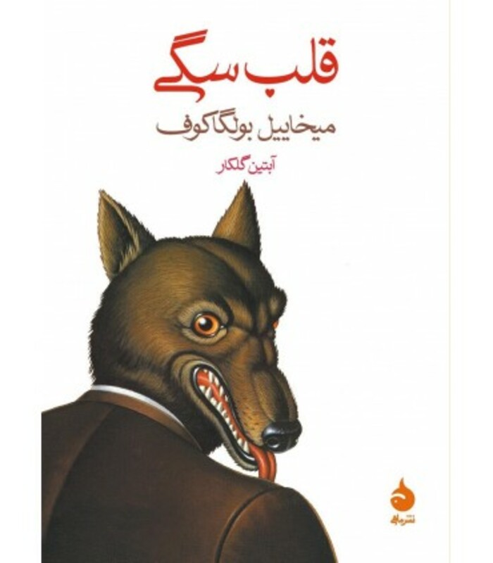 کتاب قلب سگی