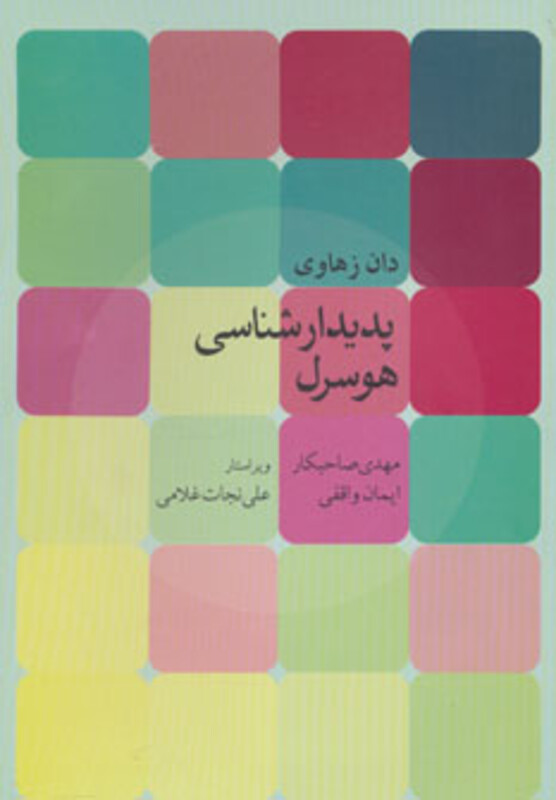 کتاب پدیدارشناسی هوسرل