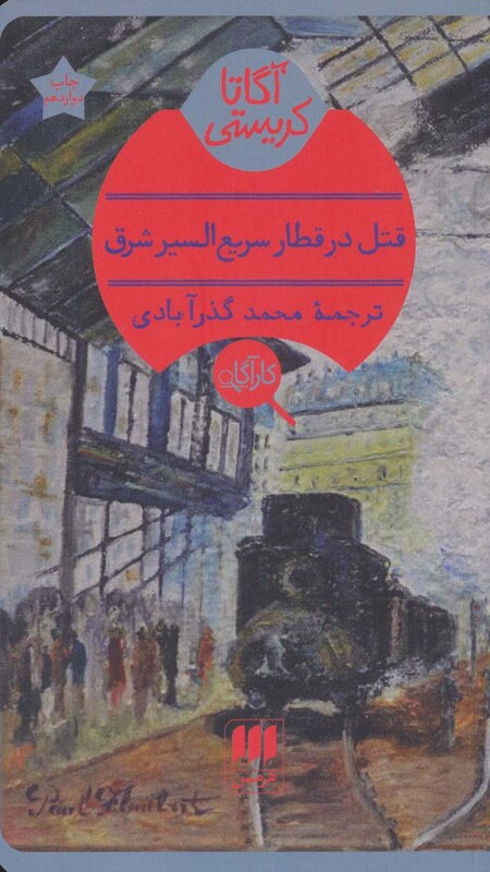 قتل در قطار سریع السیر شرق نشر هرمس