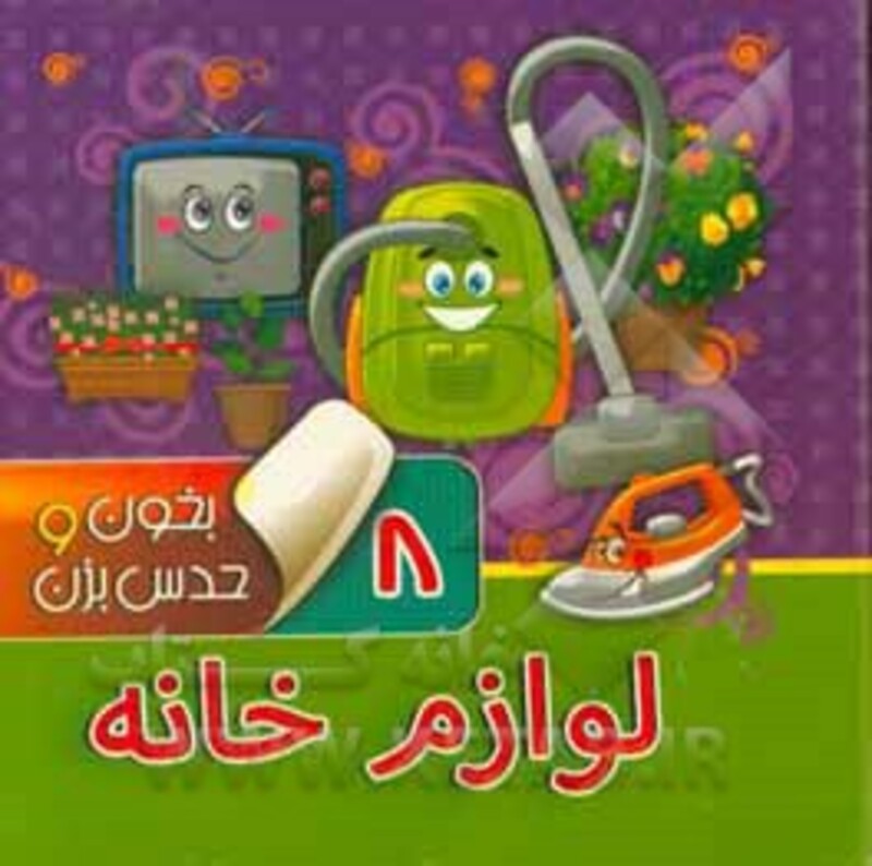 کتاب بخون و حدس بزن 8