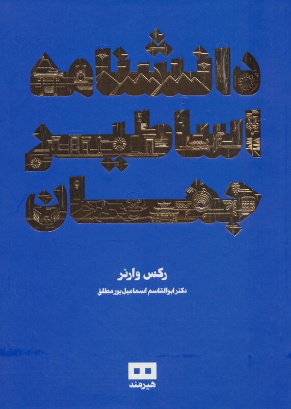 کتاب دانشنامه اساطیر جهان