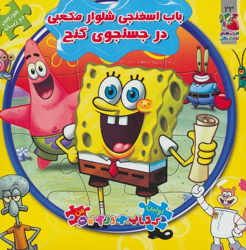 کتاب باب اسفنجی شلوار مکعبی در جستجوی گنج از اولین کتاب پازل من