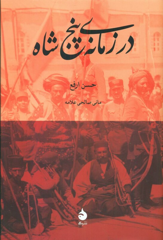 کتاب در زمانه پنج شاه