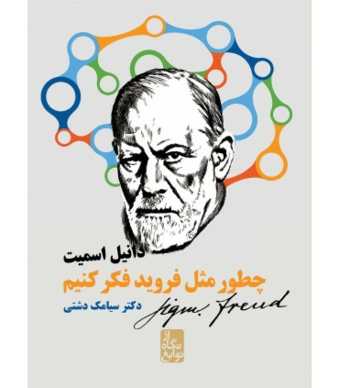 کتاب چطور مثل فروید فکر کنیم