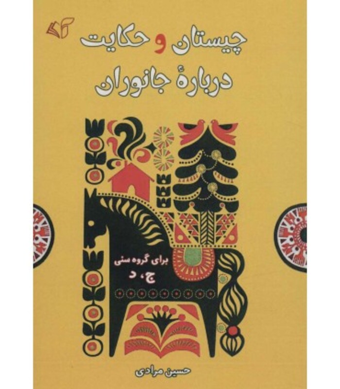 کتاب چیستان و حکایت درباره جانوران