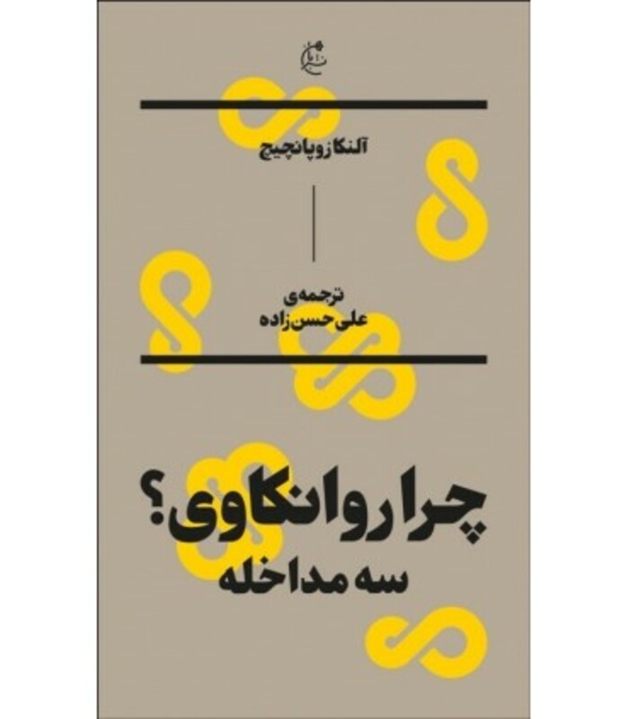 کتاب چرا روانکاوی؟