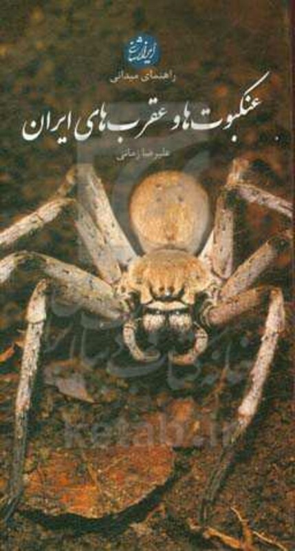 عنکبوت ها و عقرب های ایران