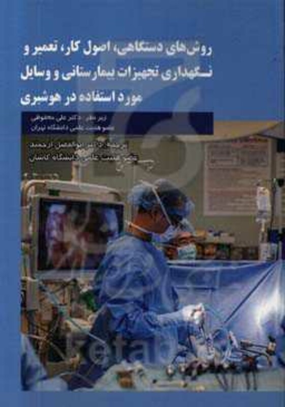 کتاب روش های دستگاهی اصول کار تعمیر و نگهداری تجهیزات بیمارستانی و وسایل مورد استفاده در هوشبری