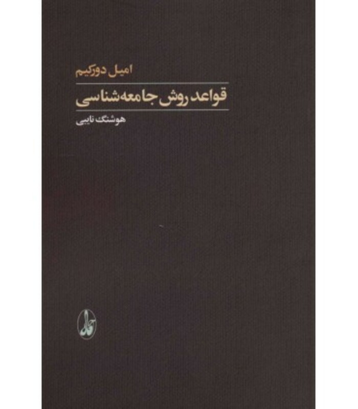 قواعد روش جامعه شناسی