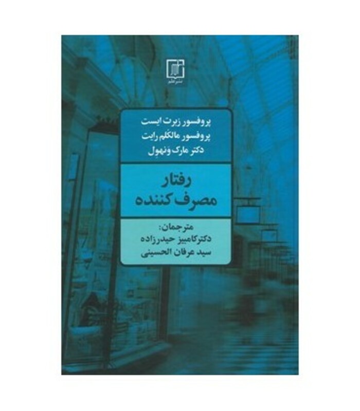 رفتار مصرف کننده نشر علم