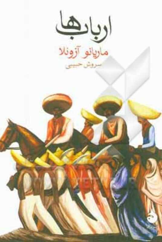 کتاب ارباب ها اثر ماریانو آزوئلا