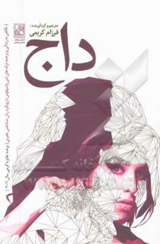 کتاب داج نگاهی به زندگی و ترجمه ترانه های امی واینهاوس با رویکرد زبان شناختی تجربی