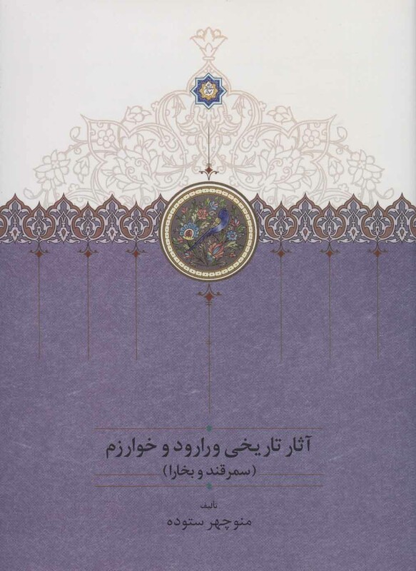کتاب آثار تاریخی ورارود و خوارزم