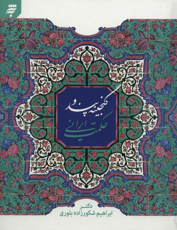 گنجینه پند و حکمت ایرانی نشر به نشر