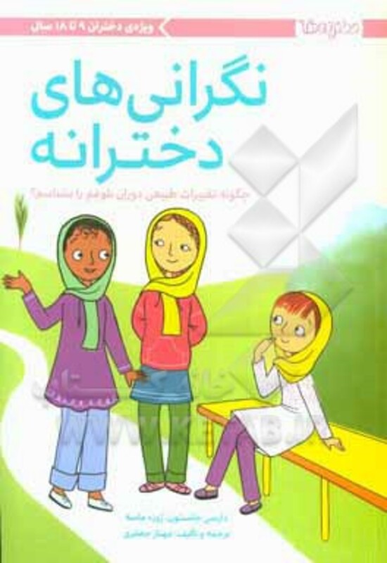 کتاب نگرانی های دخترانه