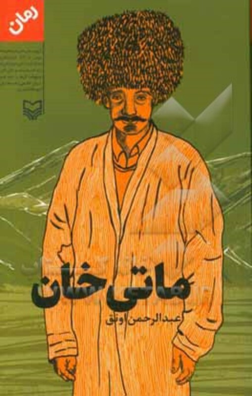 کتاب ماتی خان