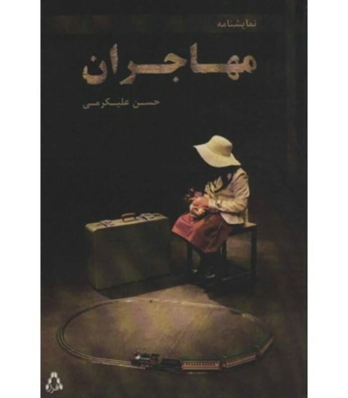 کتاب مهاجران نشر افراز