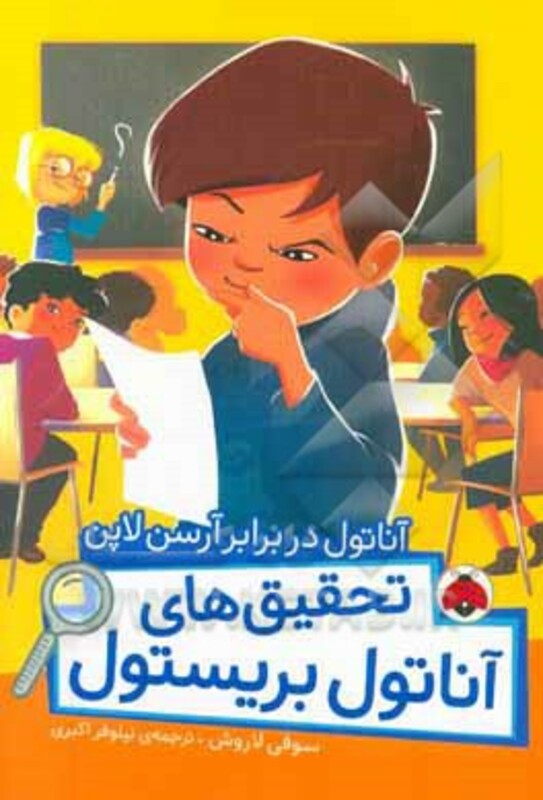 کتاب آناتول در برابر آرسن لاپن