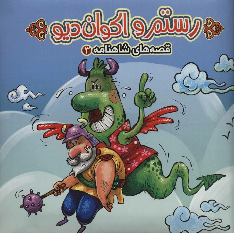 کتاب قصه های شاهنامه 3 کتاب پازل رستم و اکوان نشر آریا نوین