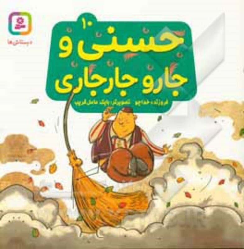 حسنی و جارو جارجاری10