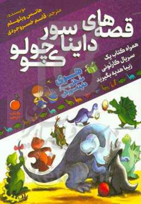 کتاب قصه های دایناسور کوچولو