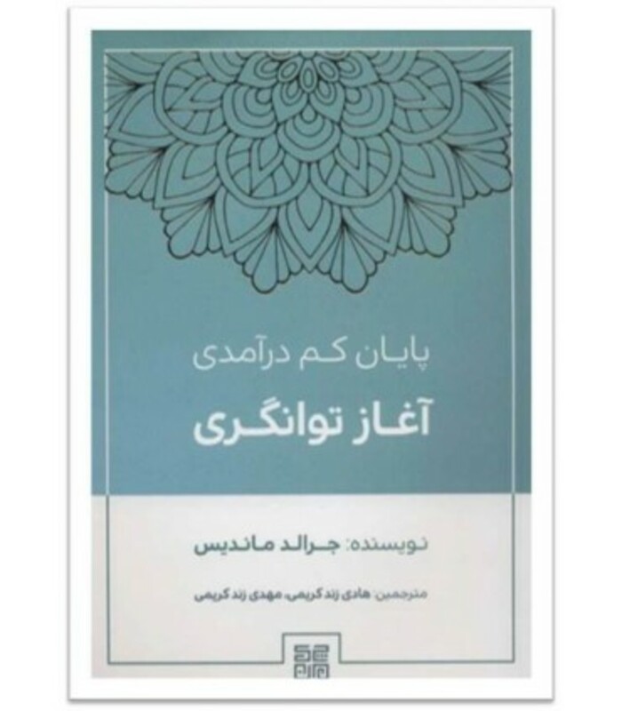 کتاب پایان کم درآمدی آغاز توانگری