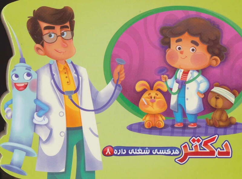 کتاب هر کسی شغلی داره 8