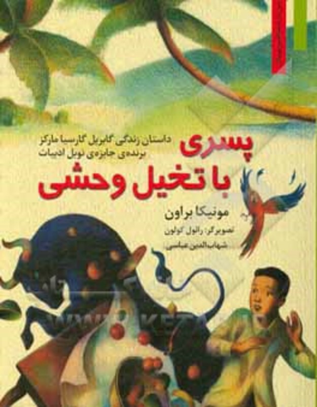 پسری با تخیل وحشی داستان زندگی گابریل گارسیا مارکز