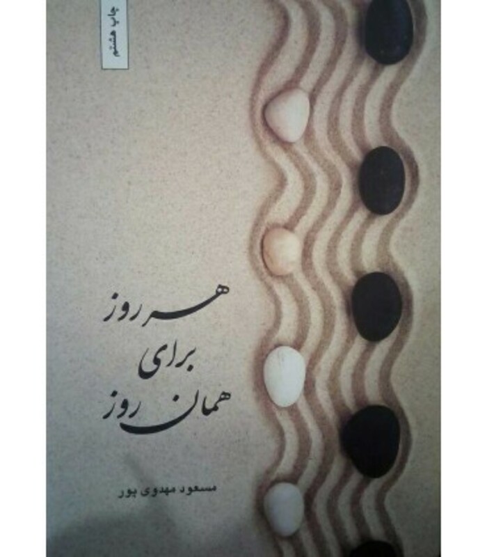 هر روز برای همان روز