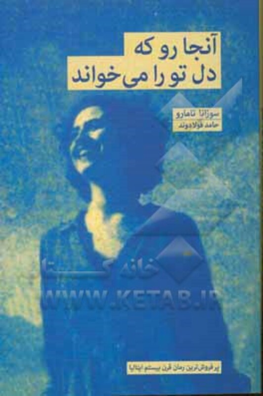 آنجا رو که دل تو را می خواند