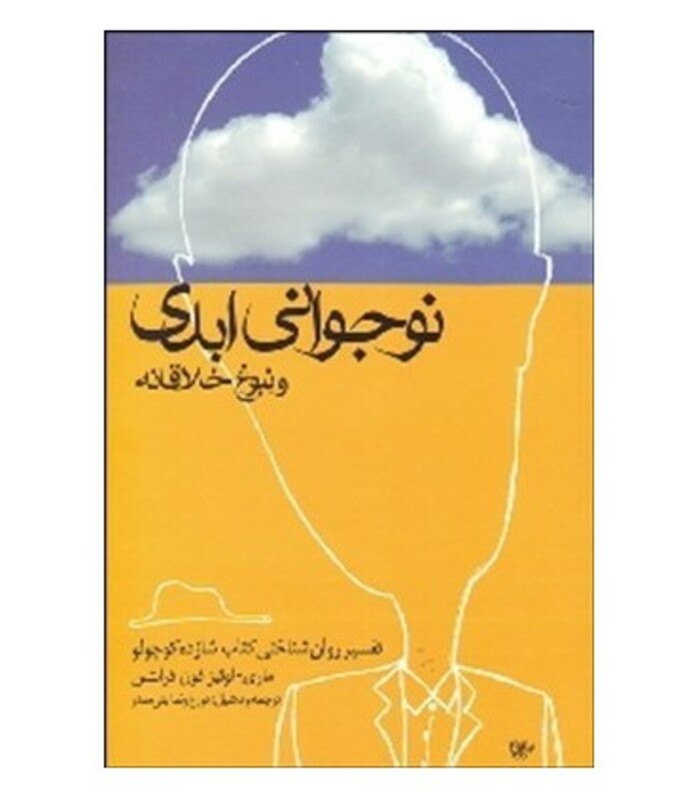 کتاب نوجوانی ابدی و نبوغ خلاقانه