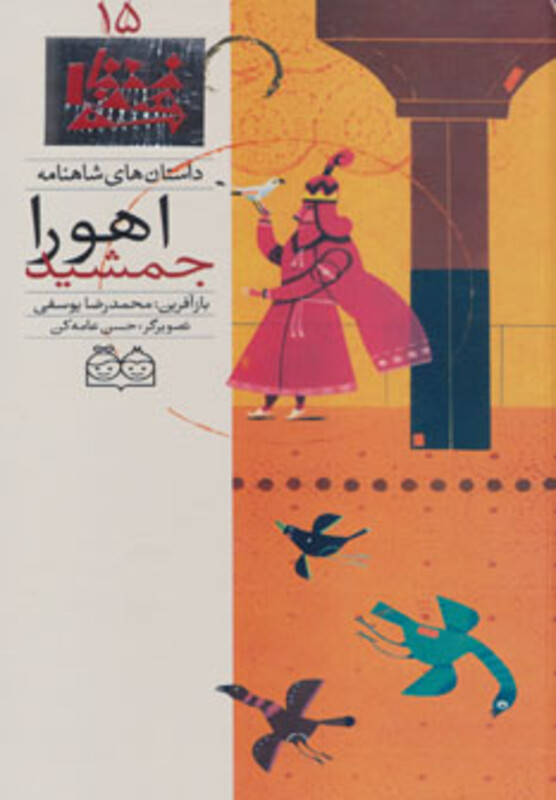 اهورا جمشید از داستان های شاهنامه 15