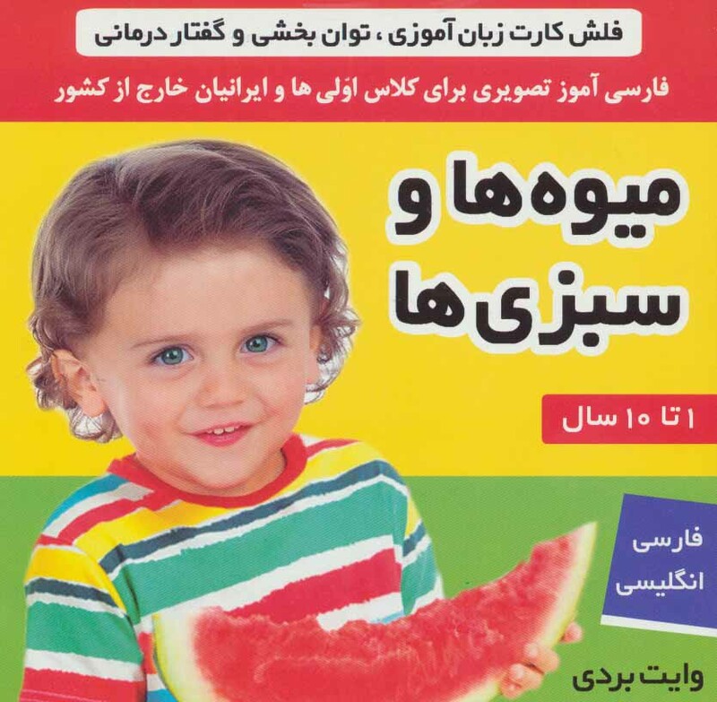 کتاب فلش کارت میوه ها و سبزی ها نشر فرهنگ و هنر