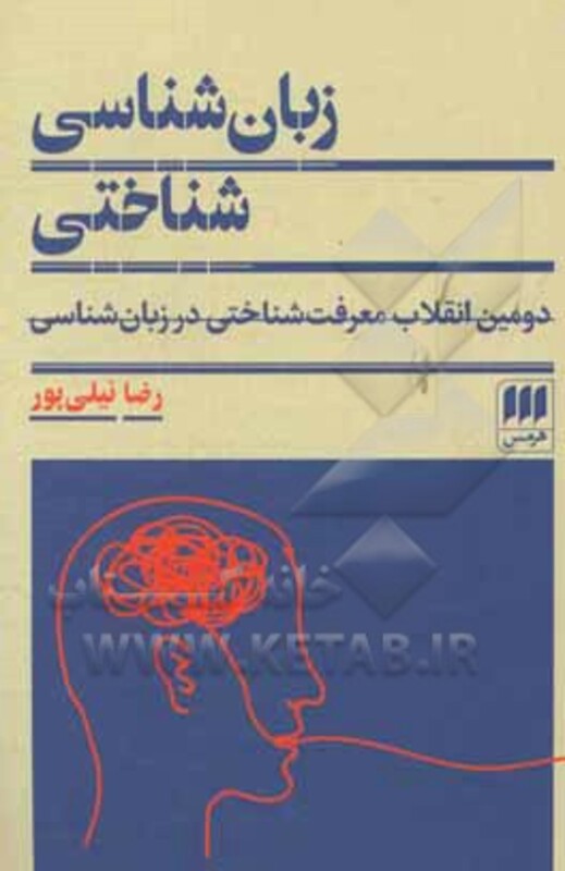 کتاب زبان شناسی شناختی دومین انقلاب معرفت شناختی در زبان شناسی