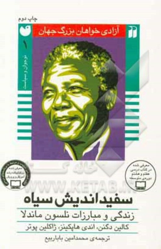 کتاب سفید اندیش سیاه زندگی و مبارزات نلسون ماندلا