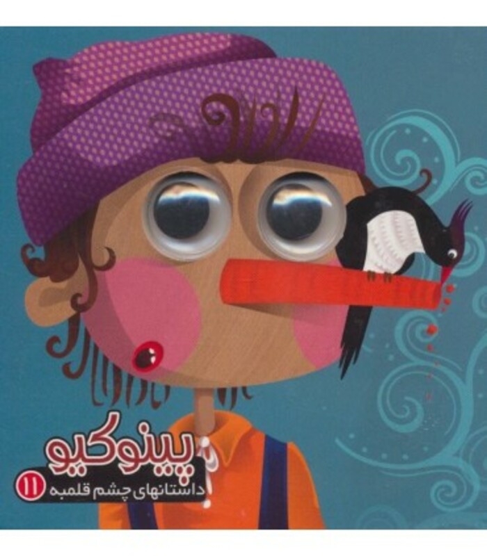 کتاب داستانهای چشم قلمبه11