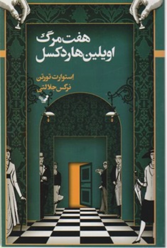 هفت مرگ اویلین هاردکسل 1