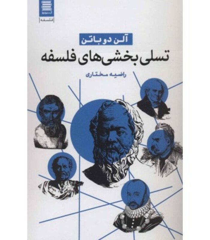 کتاب تسلی بخشی های فلسفه نشر قاصدک صبا