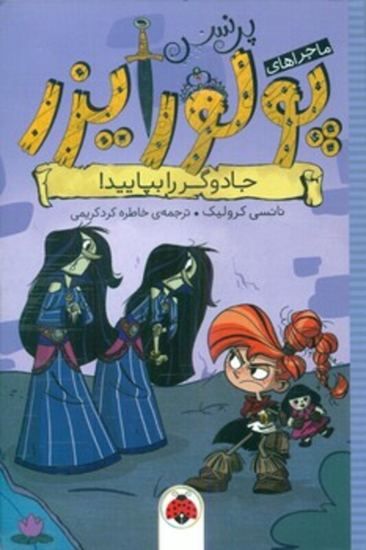 کتاب ماجراهای پرنسس پولورایزر 5 جادوگر را بپایید