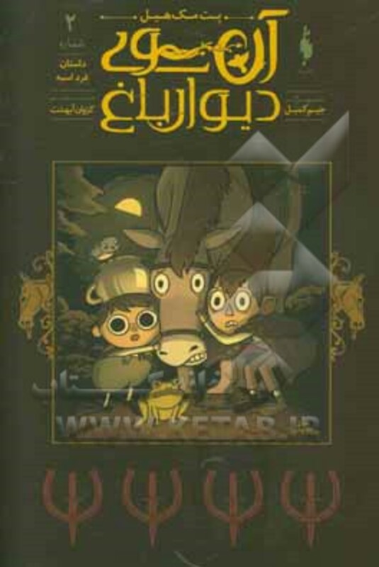 کتاب آن سوی دیوار باغ 2