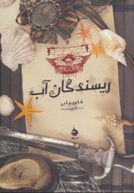 کتاب ریسندگان آب