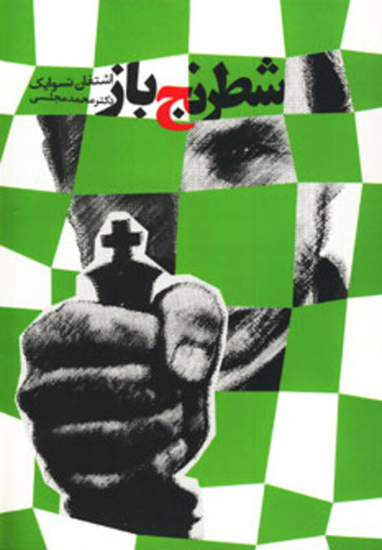 کتاب شطرنج باز نشر دنیای نو